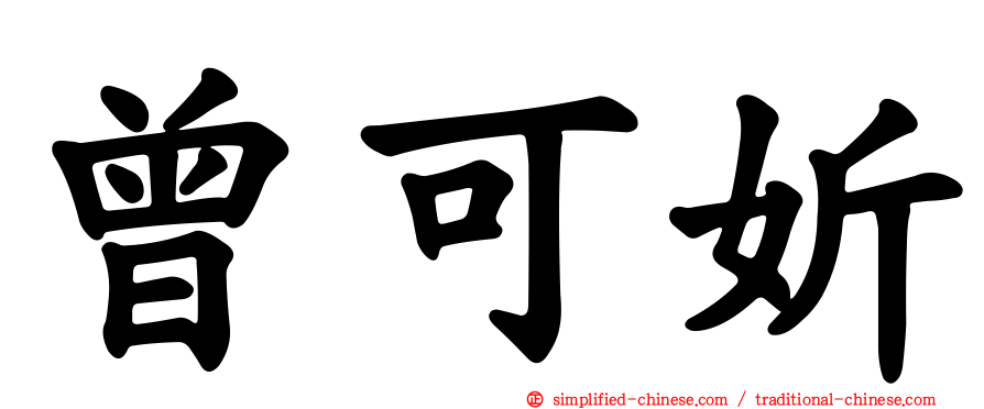 曾可妡