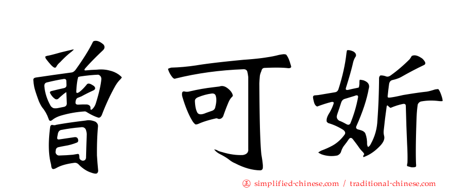 曾可妡