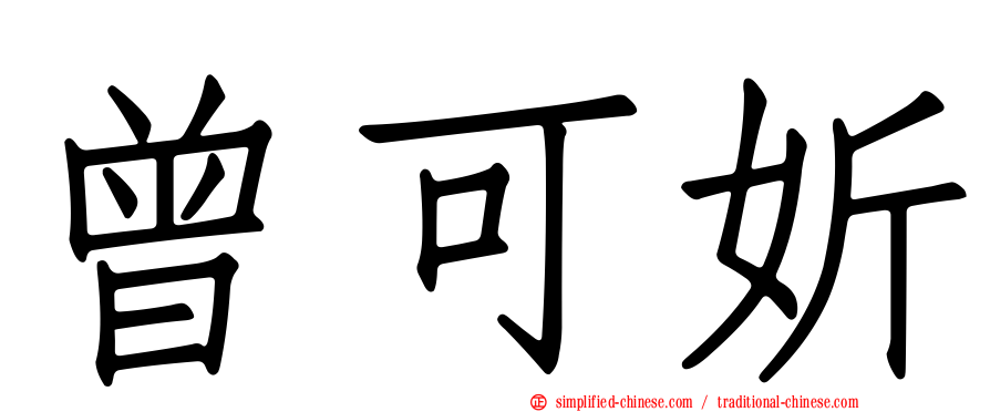 曾可妡