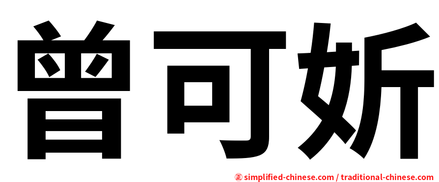曾可妡