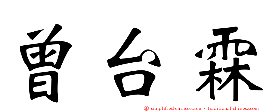 曾台霖