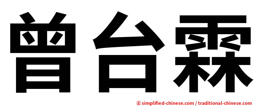 曾台霖