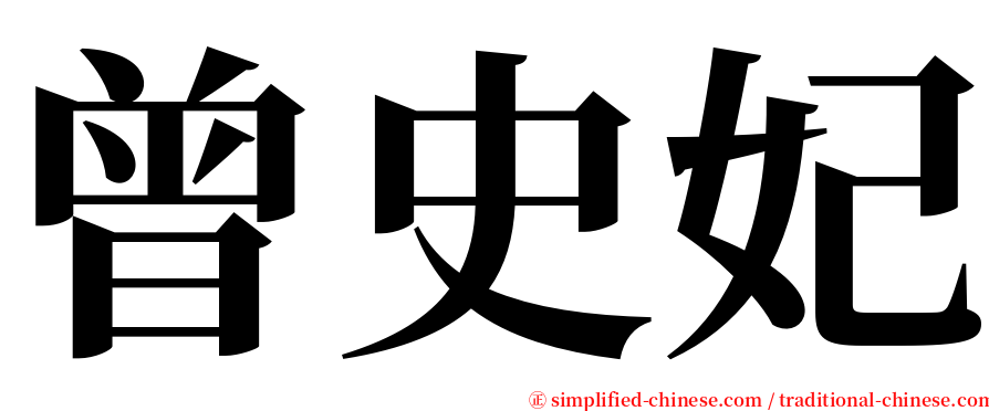 曾史妃 serif font