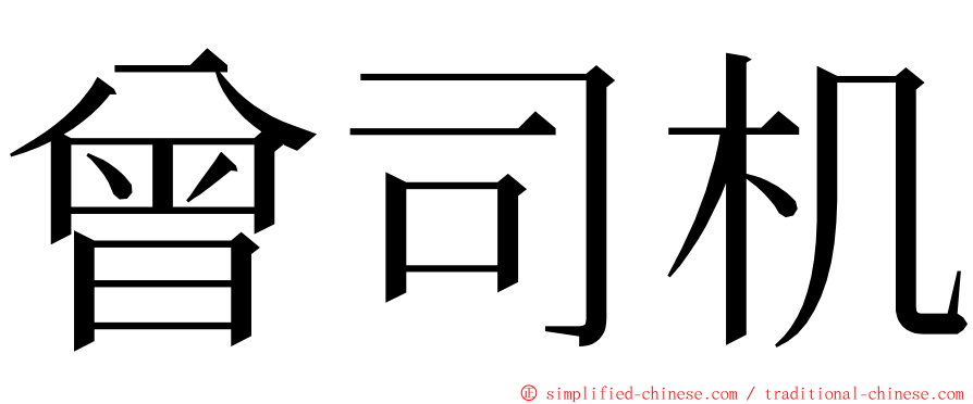 曾司机 ming font