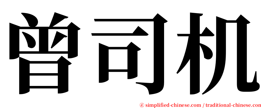 曾司机 serif font