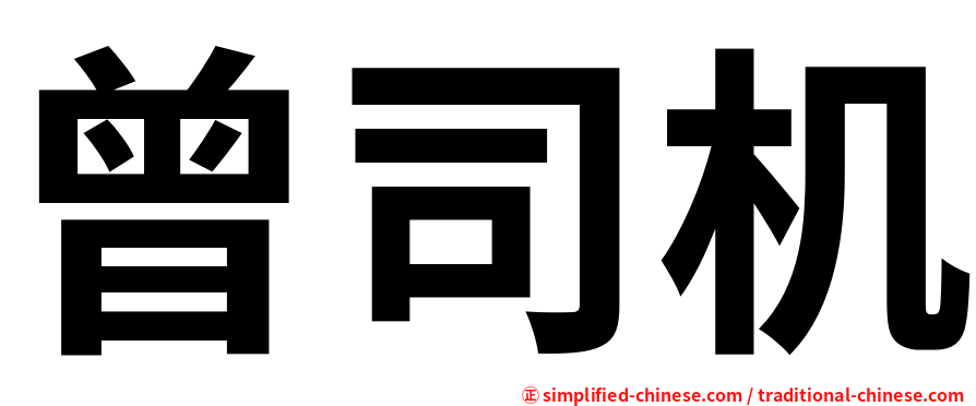曾司机
