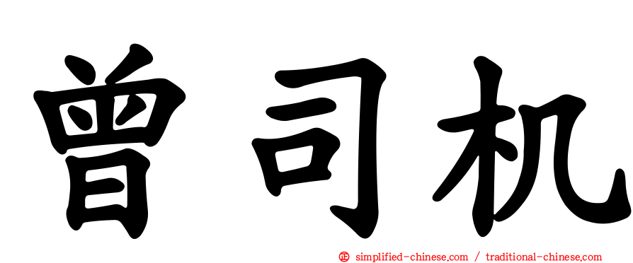 曾司机