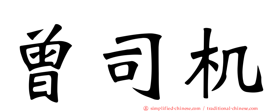 曾司机