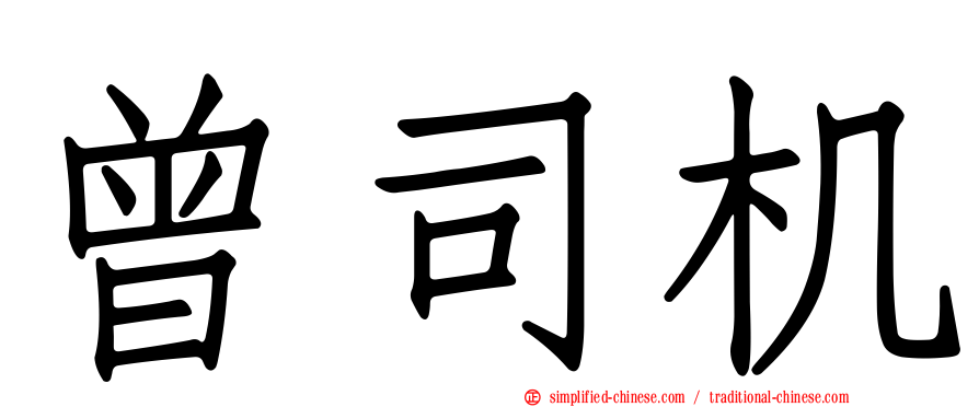 曾司机