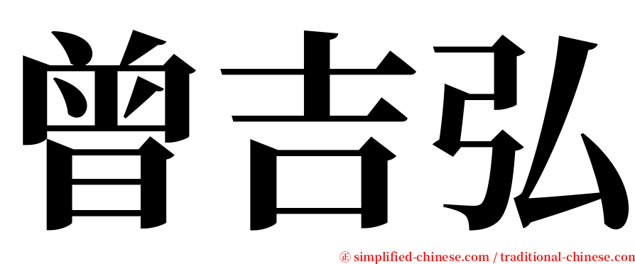 曾吉弘 serif font