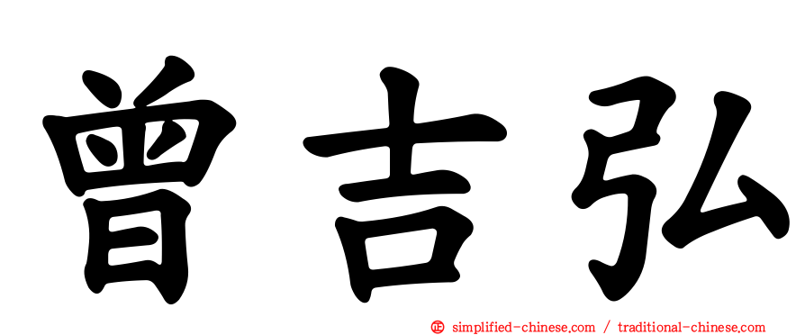 曾吉弘