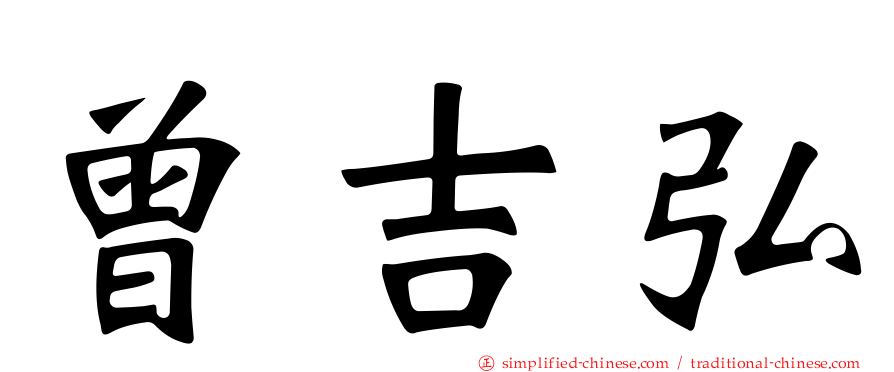 曾吉弘