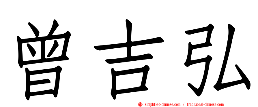 曾吉弘