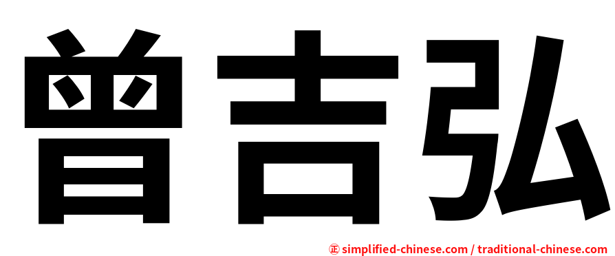 曾吉弘