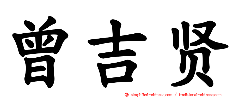 曾吉贤