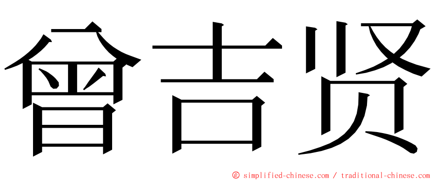 曾吉贤 ming font