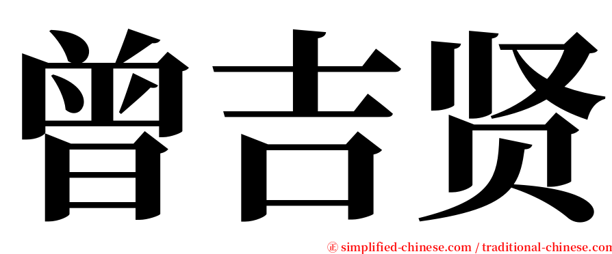 曾吉贤 serif font