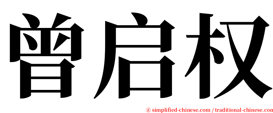 曾启权 serif font