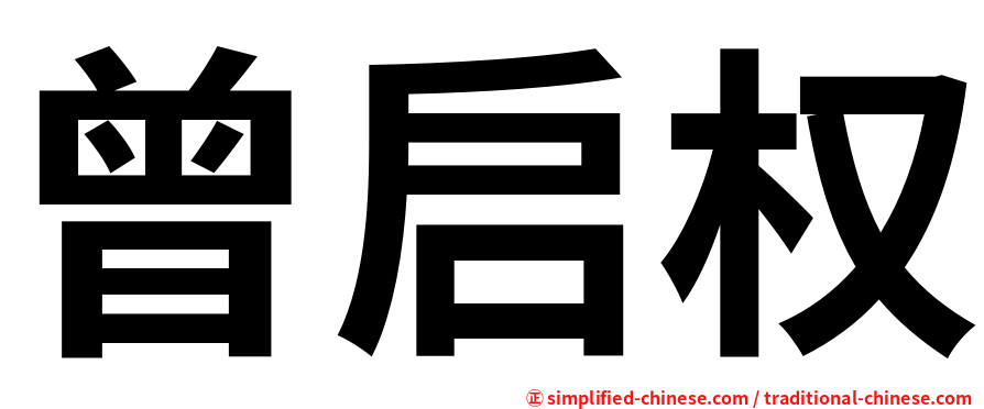 曾启权