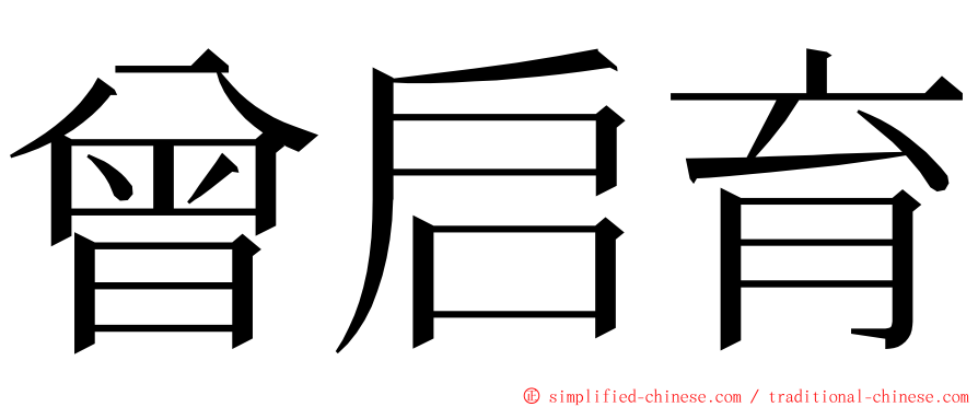 曾启育 ming font