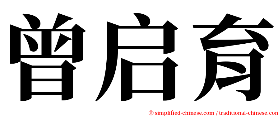曾启育 serif font