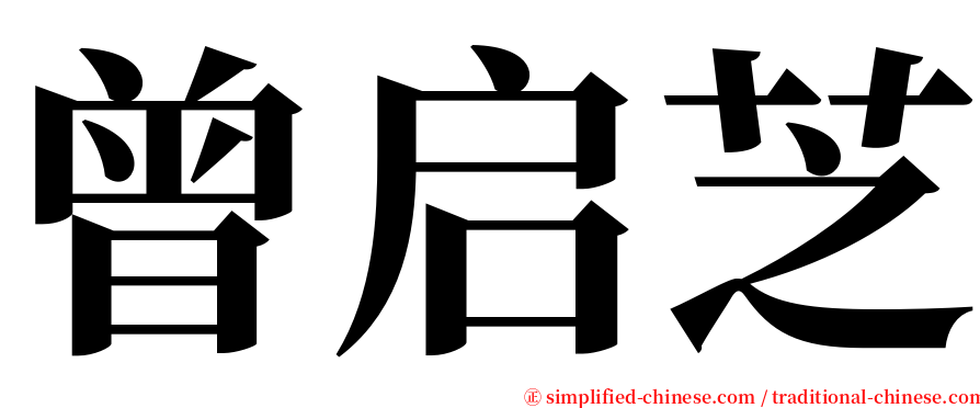 曾启芝 serif font