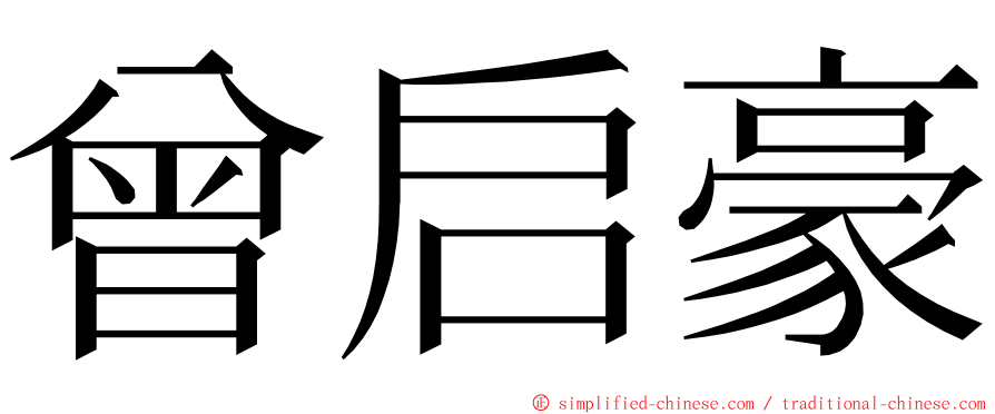 曾启豪 ming font