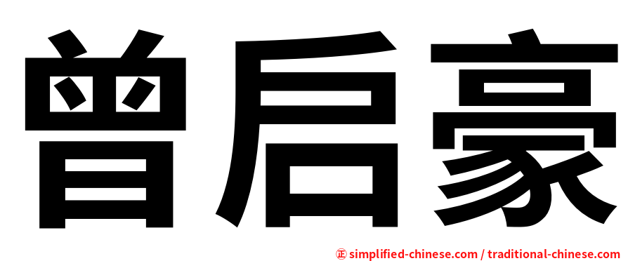曾启豪