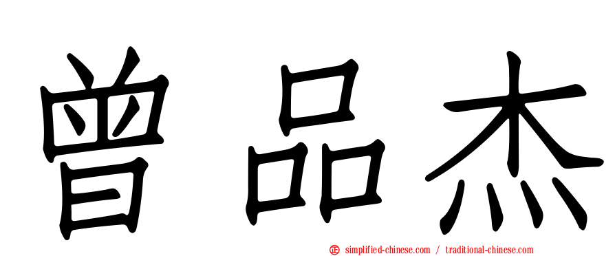 曾品杰