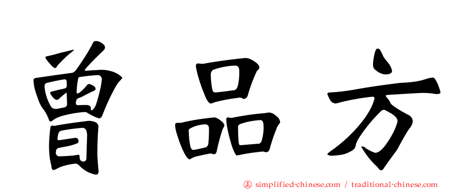 曾品方