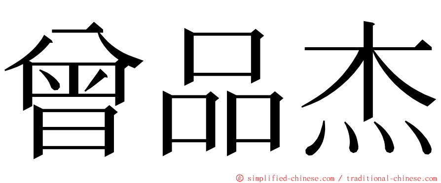 曾品杰 ming font