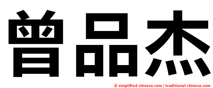 曾品杰