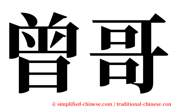 曾哥 serif font