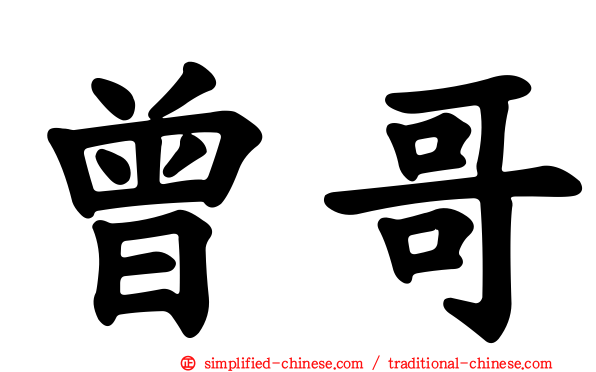 曾哥