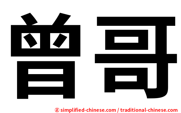 曾哥