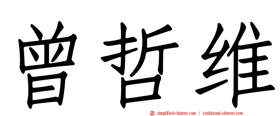 曾哲维