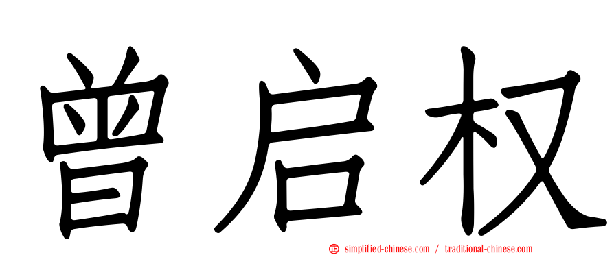 曾启权