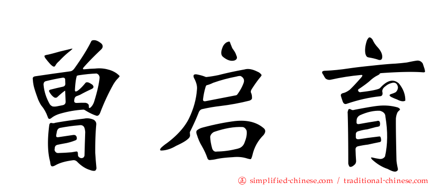 曾启育