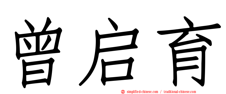 曾启育