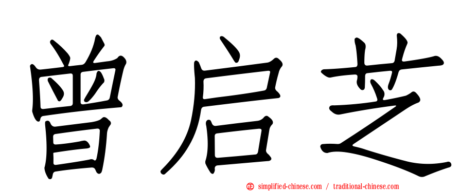 曾启芝