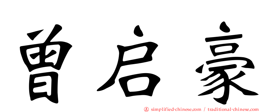 曾启豪