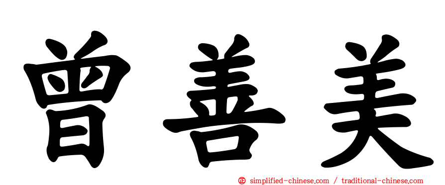 曾善美