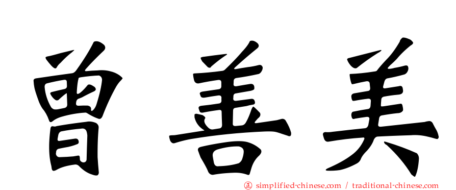 曾善美