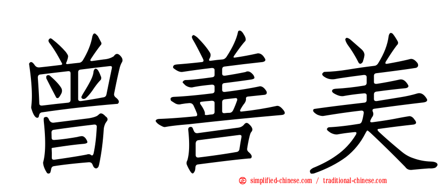 曾善美