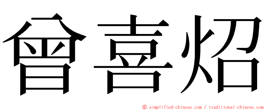 曾喜炤 ming font