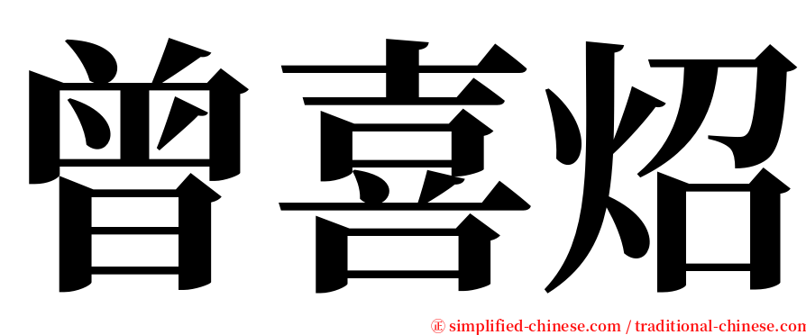 曾喜炤 serif font