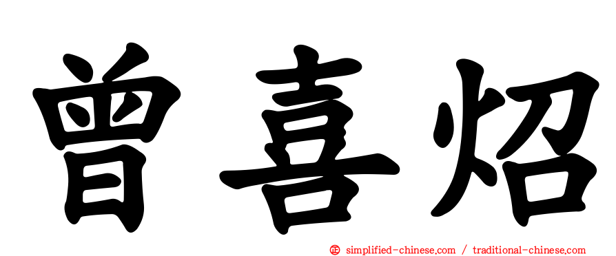 曾喜炤