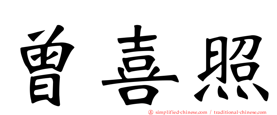 曾喜炤