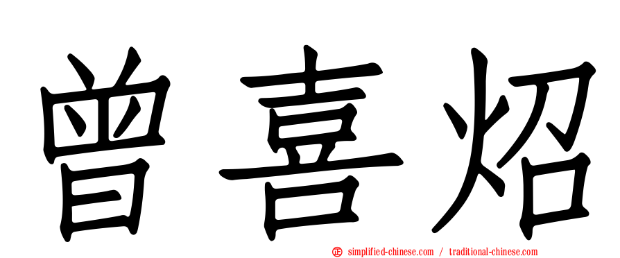 曾喜炤