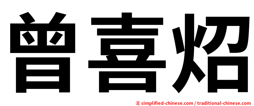 曾喜炤